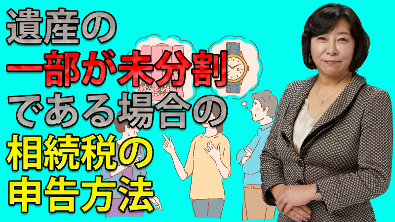 遺産の一部が未分割である場合の相続税の申告方法
