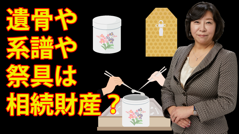 遺骨や系譜や祭具の相続について