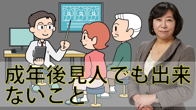 成年後見人でも出来ないこと