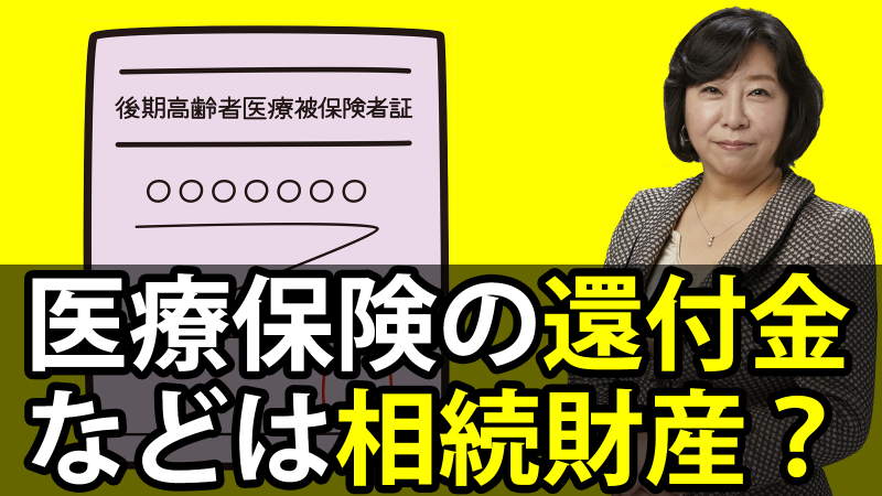 医療保険の還付金などは相続財産？