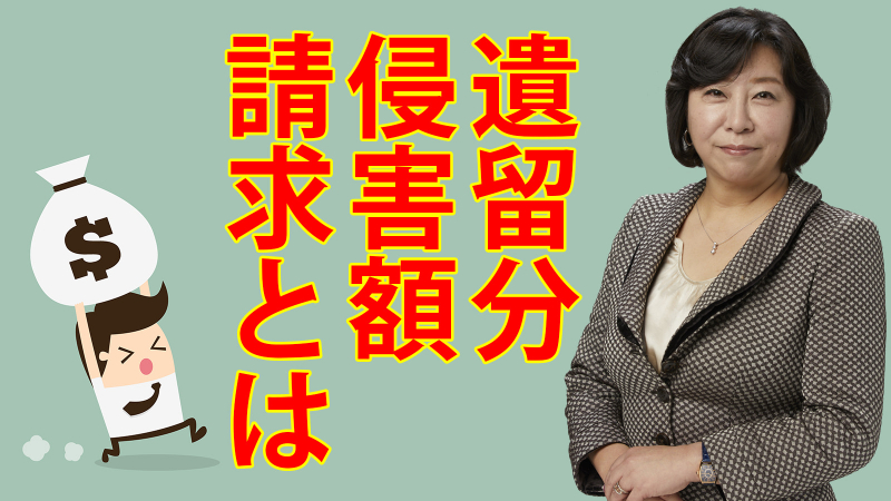遺留分侵害額請求とは