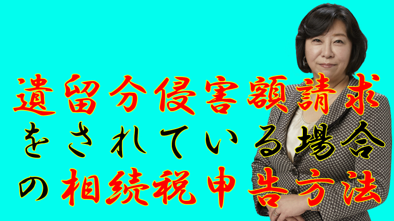 遺留分侵害額請求をされている場合の相続税申告方法