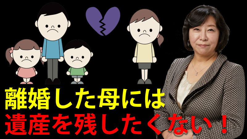 離婚した母には1円も遺産を残したくない！これは可能？