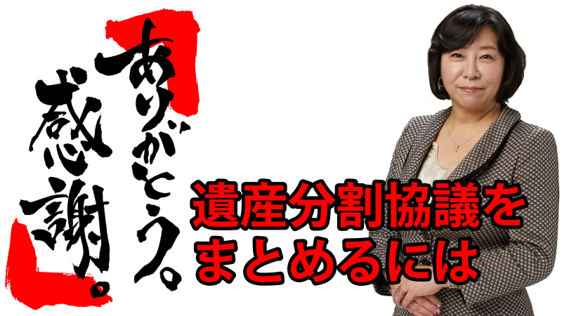 遺産分割協議をまとめるには