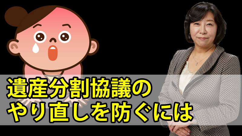 遺産分割協議のやり直しを防ぐには