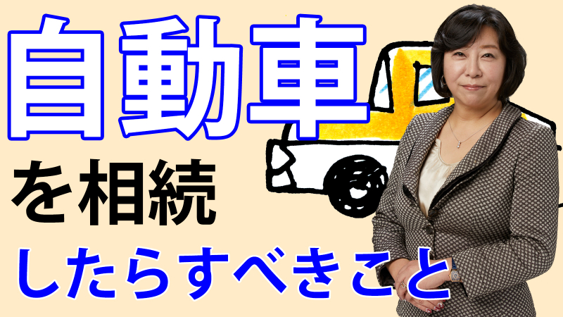 自動車を相続したらすべきこと