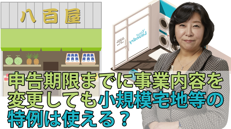 申告期限までに事業内容を変えても小規模宅地等の特例は使える？