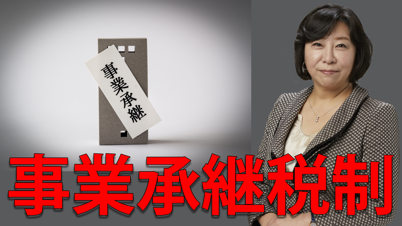 事業承継税制で税金免除？