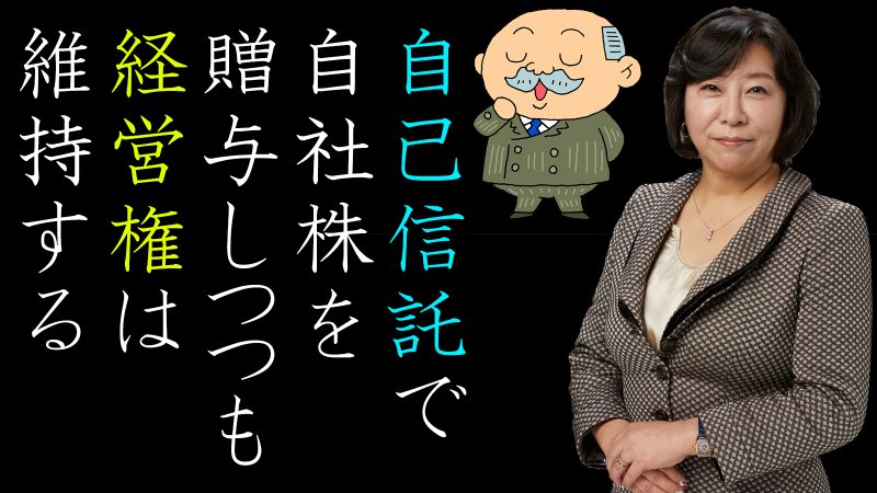 経営権を渡さずに、自社株を後継者に贈与する方法
