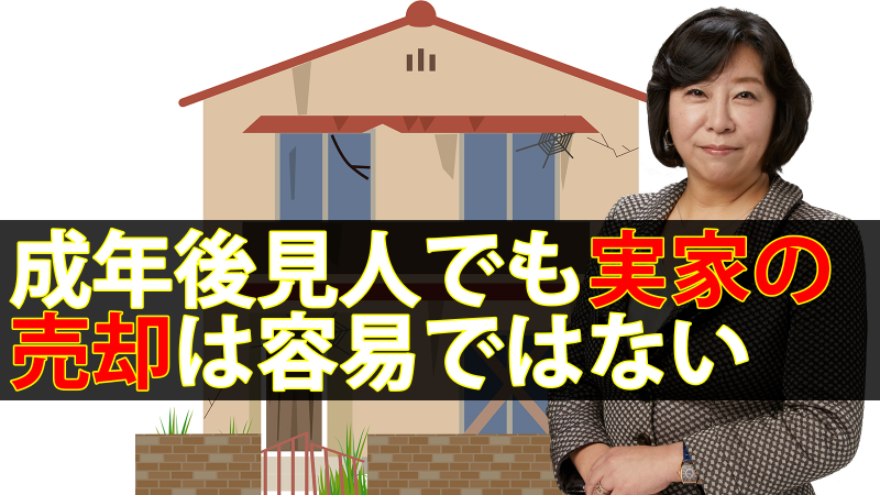 成年後見人でも実家の売却は容易ではない