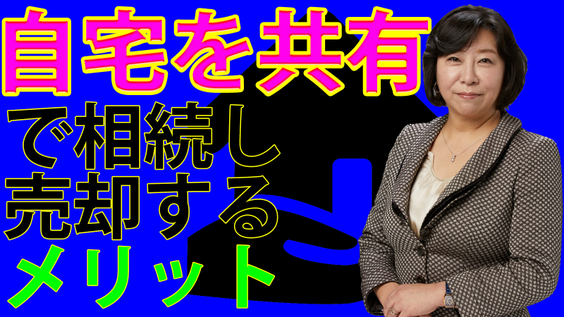 自宅を共有で相続し売却するメリット