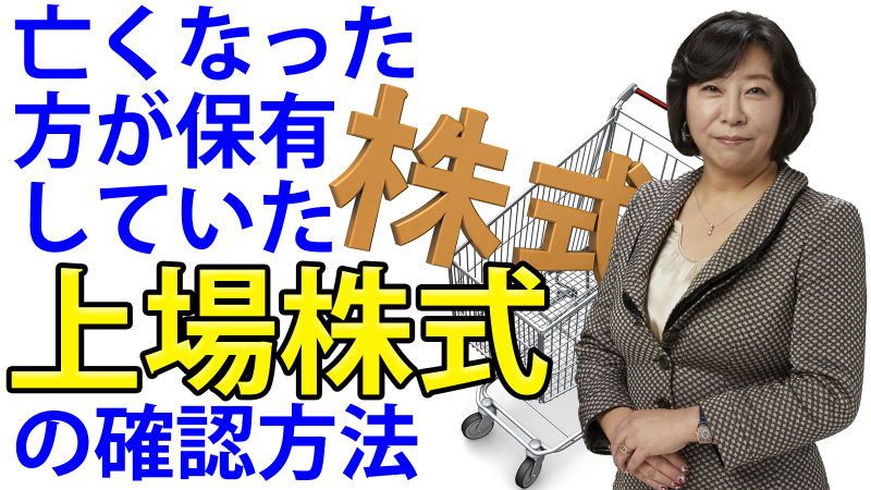 亡くなった方が保有していた上場株式の確認方法