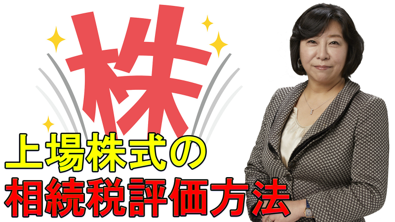 上場株式の相続税評価方法