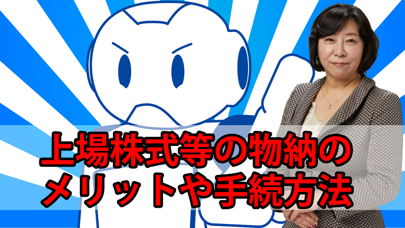 上場株式等の物納のメリットや手続方法