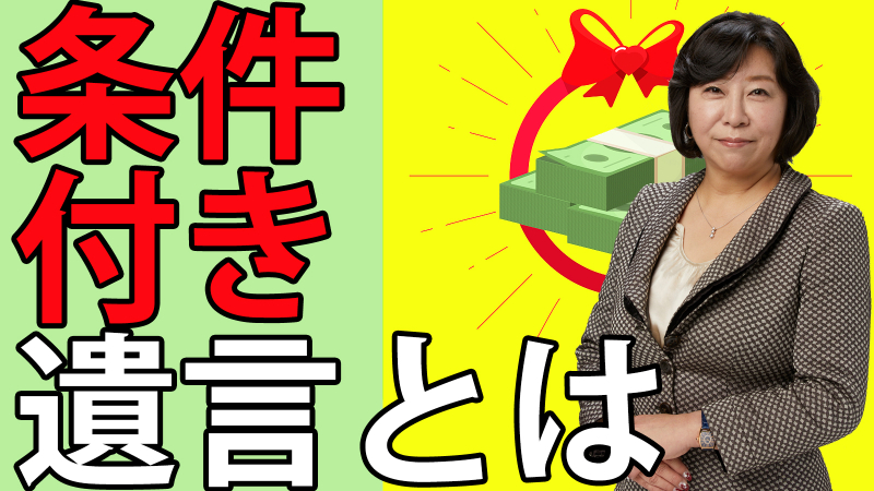 条件付き遺言とは