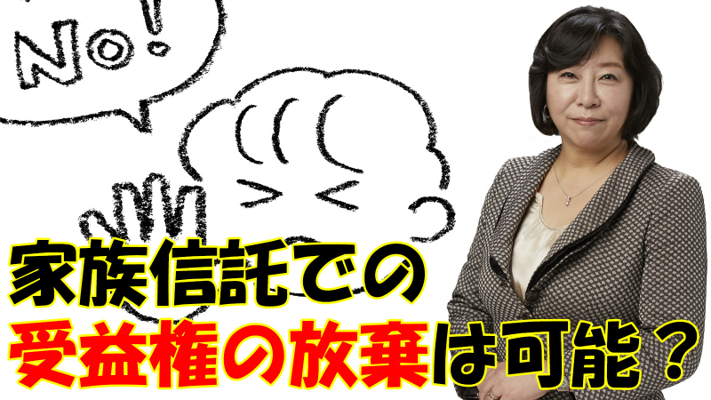家族信託での受益権の放棄は可能？