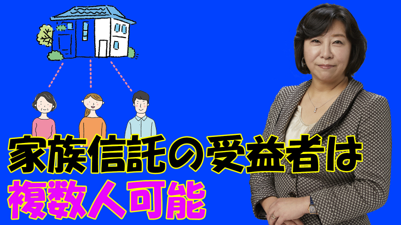 家族信託の受益者は複数人可能