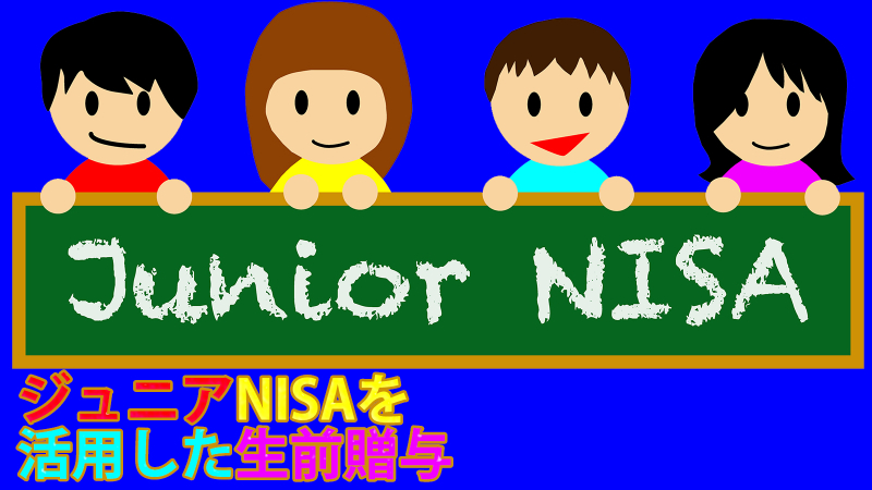ジュニアNISAを活用した生前贈与