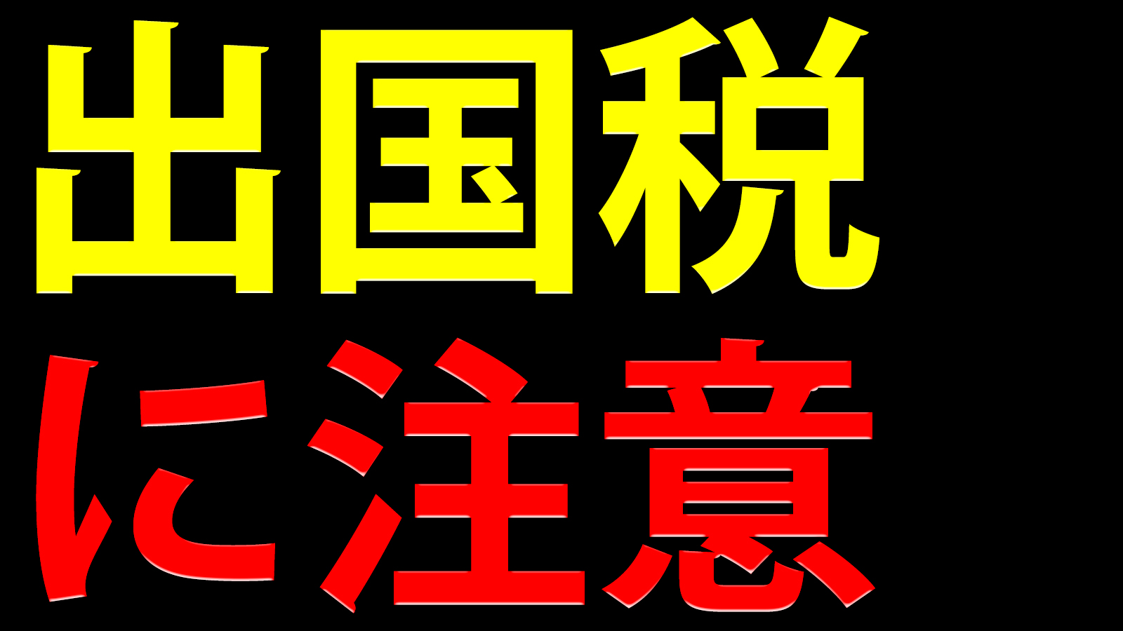 相続人が海外にいる場合は出国税にも注意