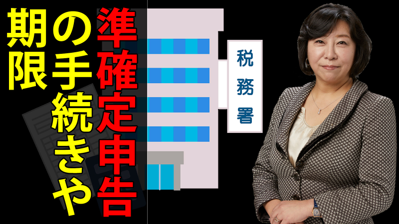 準確定申告の手続きや期限
