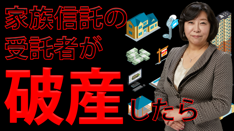 家族信託の受託者が破産したり財産を使い込んだら？