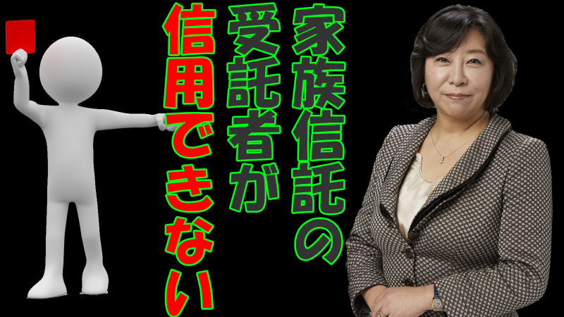 家族信託の受託者が信用できない