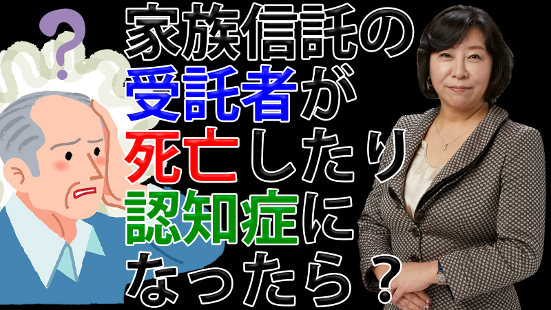 家族信託の受託者が死亡したり認知症になったら？