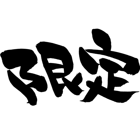 限定