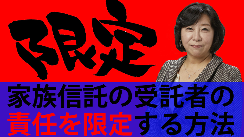 受託者の責任を限定する方法