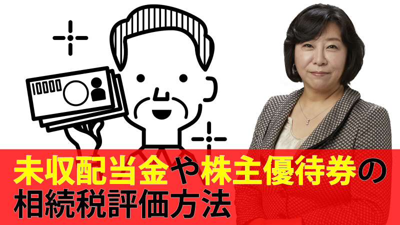 未収配当金や株主優待券の相続税評価方法