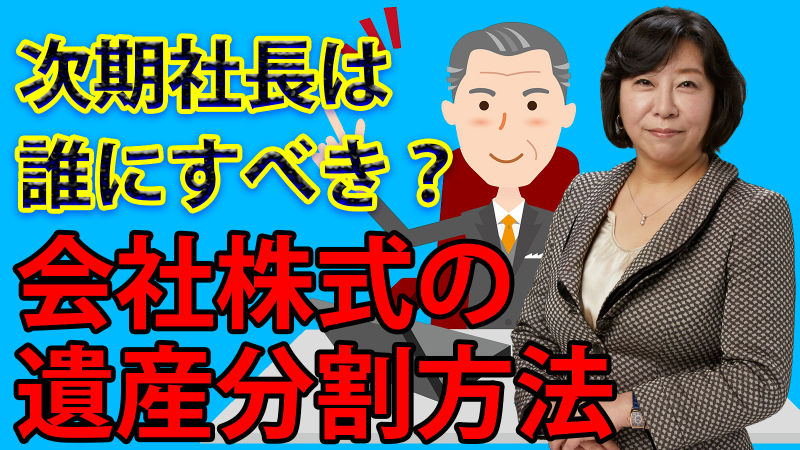 会社株式の遺産分割方法