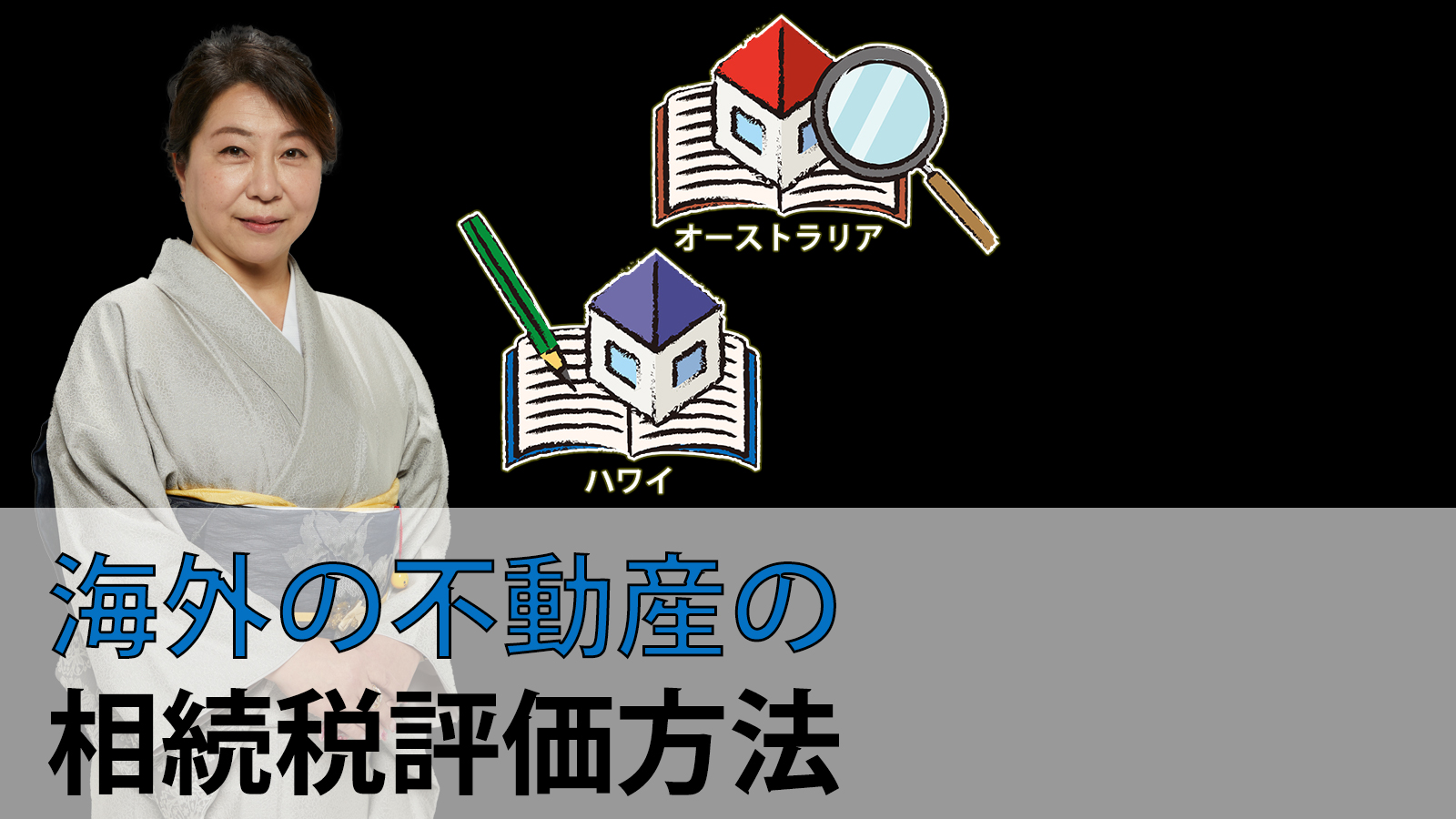 海外の不動産の相続税評価方法