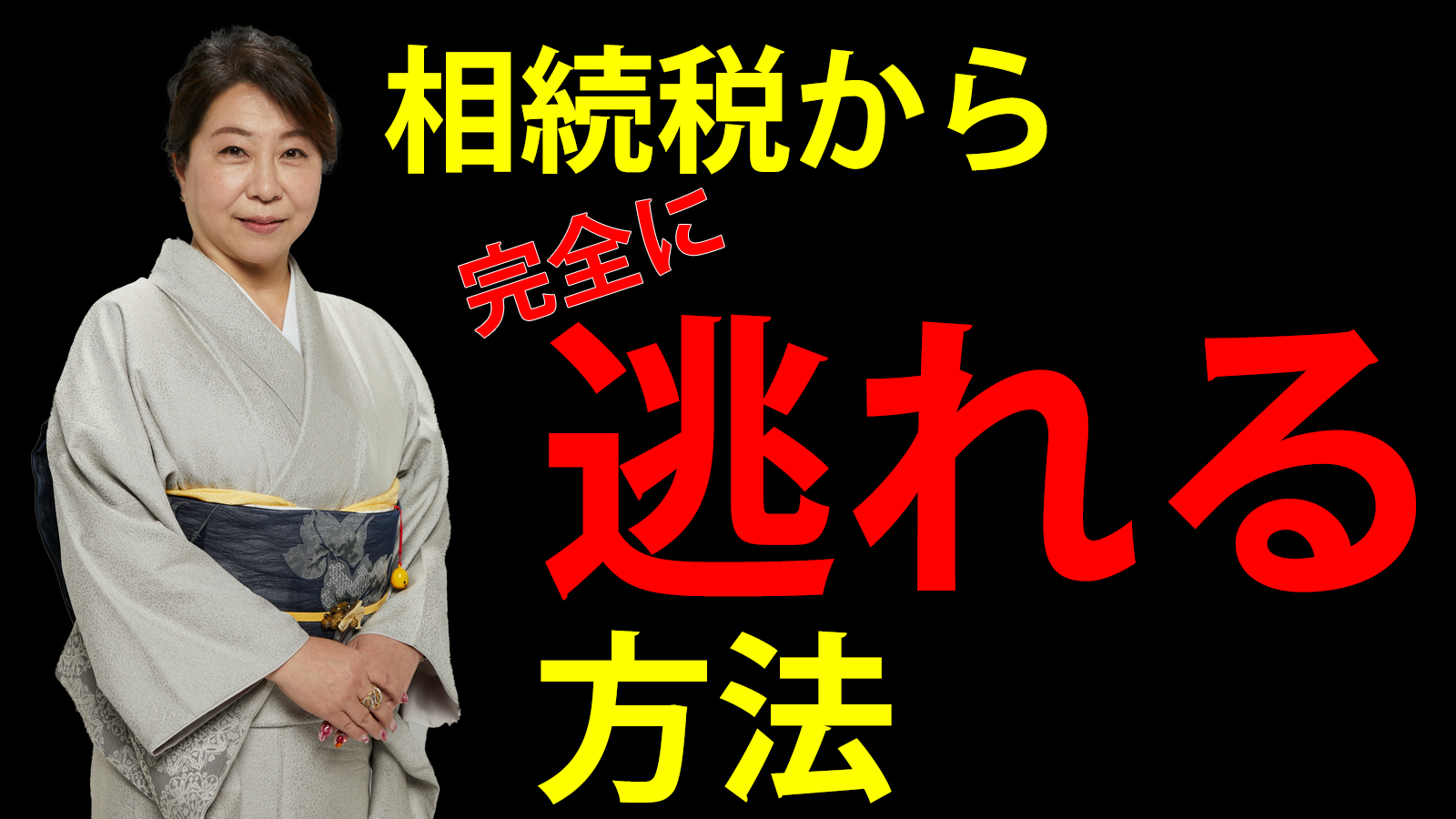 相続税から完全に逃れる方法