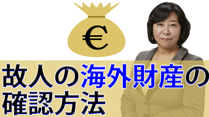 故人の海外財産の確認方法