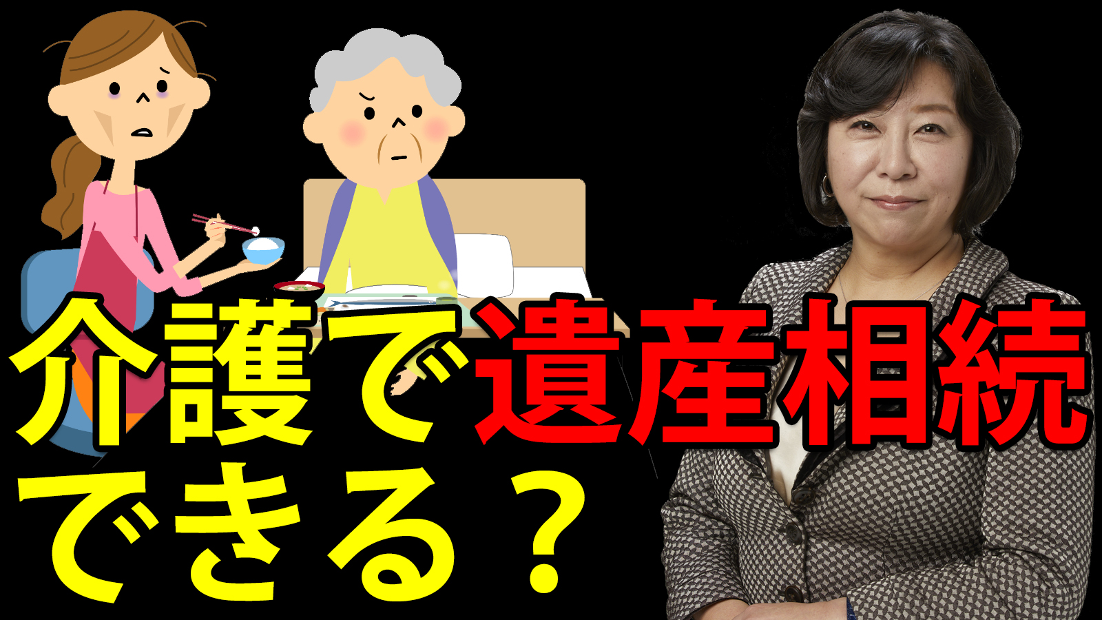 介護で遺産相続できる？