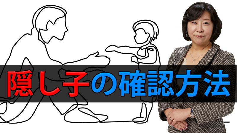 隠し子の確認方法