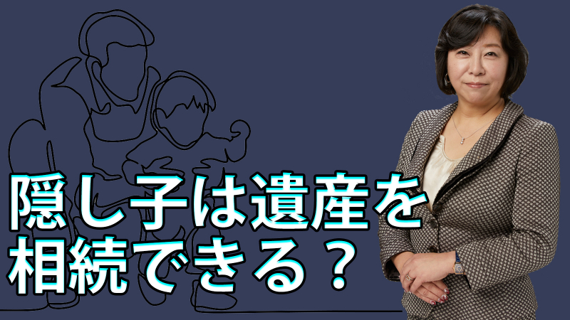 隠し子は遺産を相続できる？