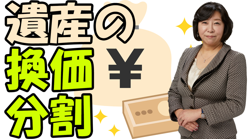 遺産の換価分割のメリット・デメリット