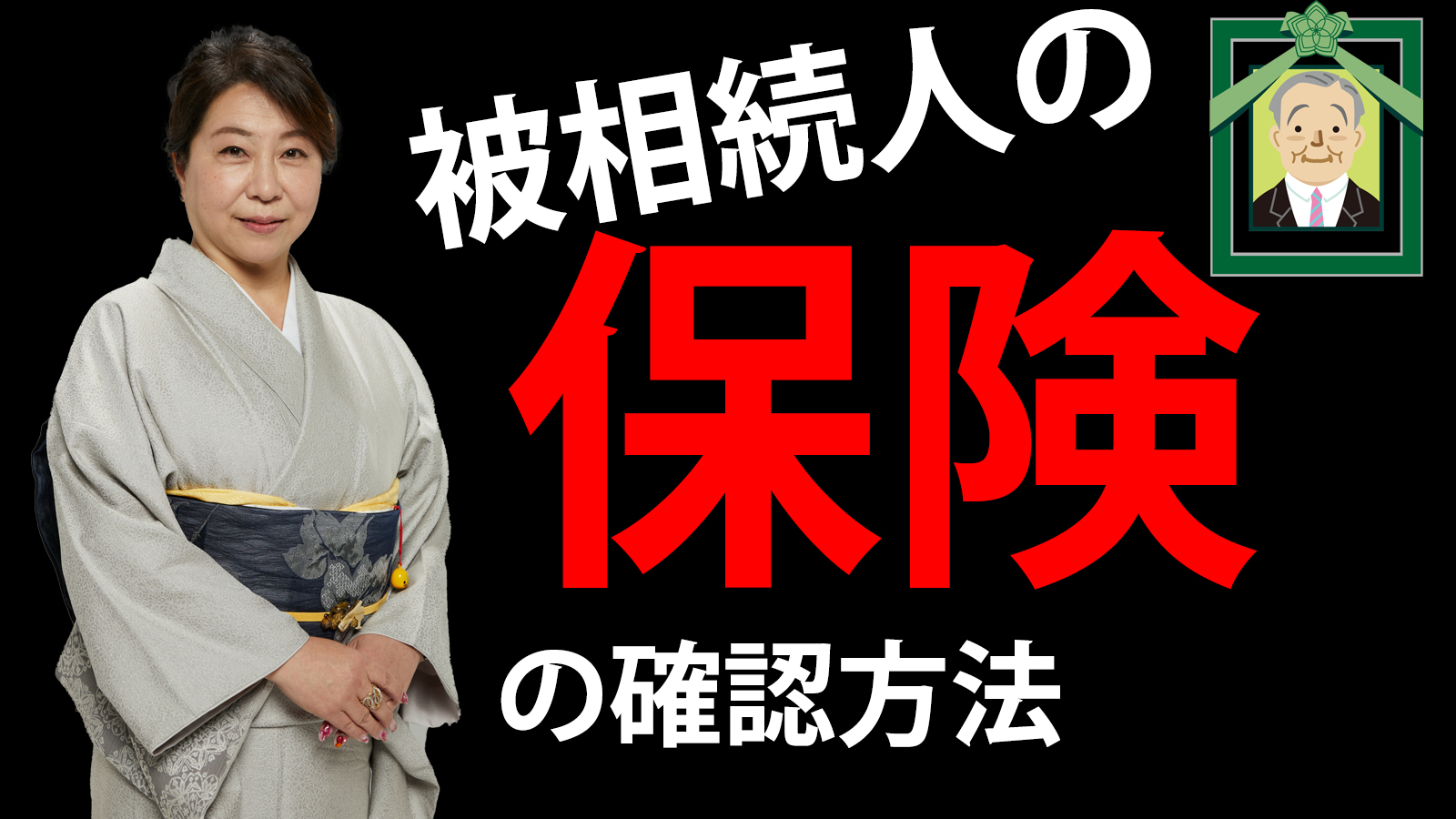 被相続人の保険の確認方法