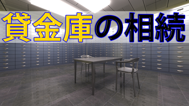 貸金庫の相続