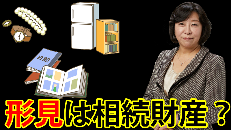 形見は相続財産？