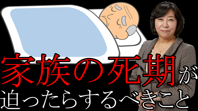 家族の死期が迫ったらするべきこと