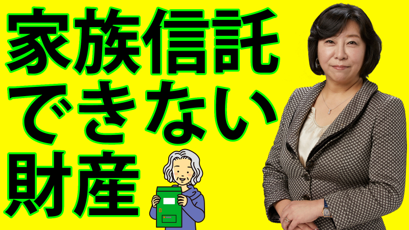 家族信託できない財産