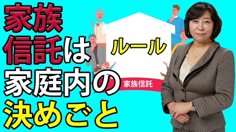 家族信託は家庭内の決めごと