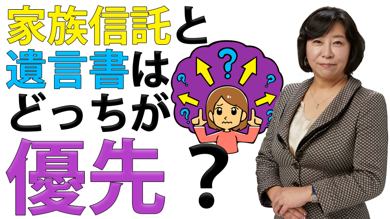 家族信託と遺言書はどっちが優先？