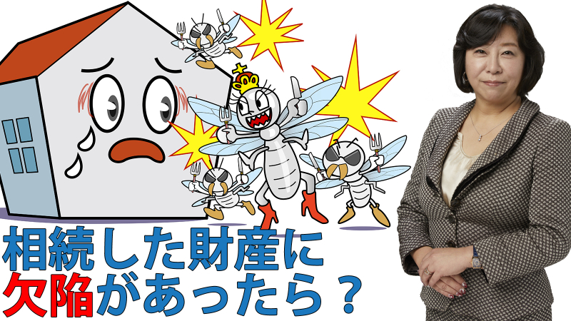 相続した財産に欠陥があったら？