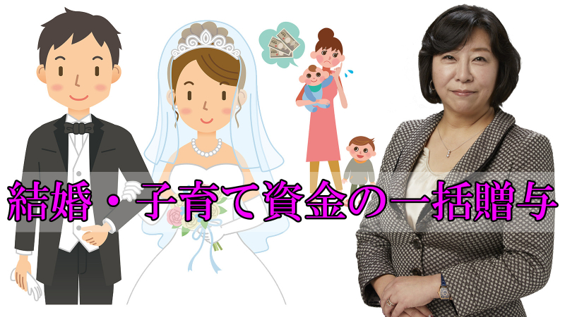 結婚・子育て資金の一括贈与のメリットや注意点