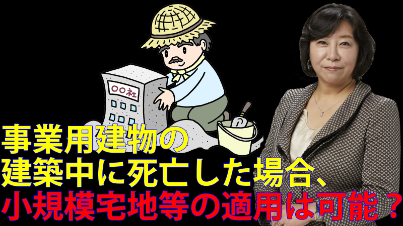 事業用建物の建築中に死亡した場合、小規模宅地等の適用は可能？