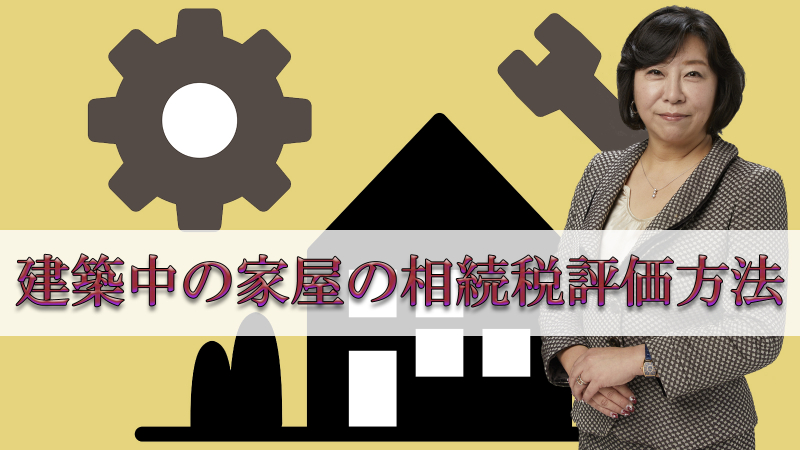 建築中の家屋の相続税評価方法