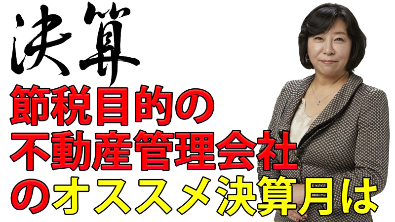 節税目的の不動産管理会社のオススメ決算月は